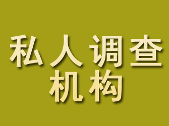 颍州私人调查机构